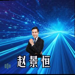 赵景恒